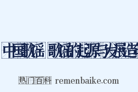 中国歌谣·歌谣的起源与发展造句是什么意思的图片